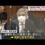 日銀総裁「誤解招いた」値上げ受け入れ発言を撤回(2022年6月8日)