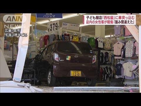 踏み間違えた・・・「西松屋」に車突っ込む　女性客けが(2022年6月8日)