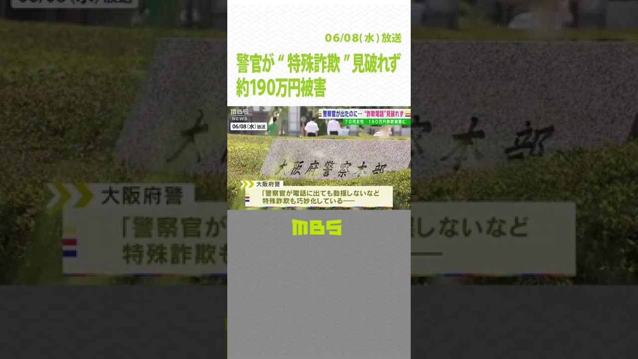 警官が“特殊詐欺”見破れず…ＡＴＭで電話する女性に代わり対応も　約１９０万円被害(2022年6月8日)#shorts#特殊詐欺#詐欺