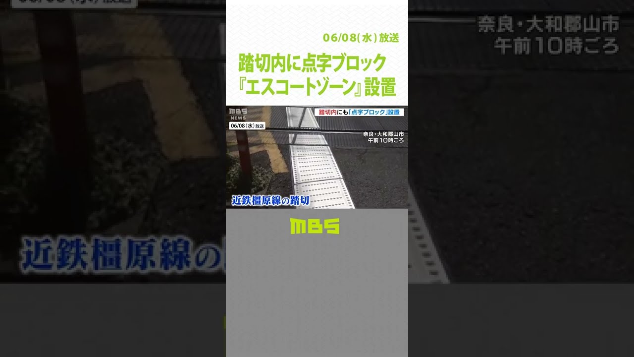 目の不自由な女性の死亡事故を受けて『エスコートゾーン＝踏切内の点字ブロック』設置（2022年6月8日）#shorts#点字ブロック#視覚障がい者