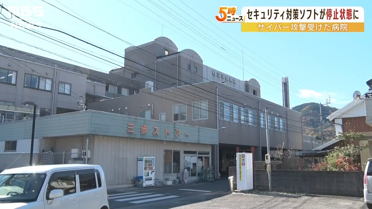 サイバー攻撃受けた病院『業者がウイルス対策ソフトを停止』起きるべくして起きた問題（2022年6月8日）