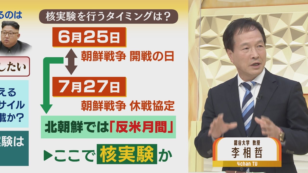 【専門家解説】北朝鮮核実験は「世界から一目置かれたい」金正恩総書記の焦りか…そして「愛の不死薬」でコロナ対策?(2022年6月8日)