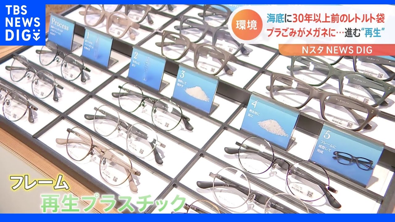 深海の“プラごみ”は今も…漂着ペットボトル再生で「めがね」発売 世界海洋デーにあわせて|TBS NEWS DIG