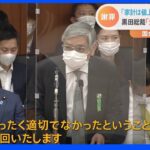 黒田総裁が家計値上げ受け入れ発言を撤回「全く適切でなかった」｜TBS NEWS DIG
