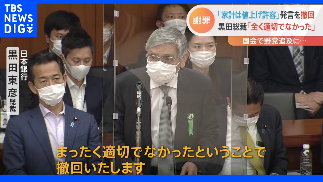 黒田総裁が家計値上げ受け入れ発言を撤回「全く適切でなかった」|TBS NEWS DIG