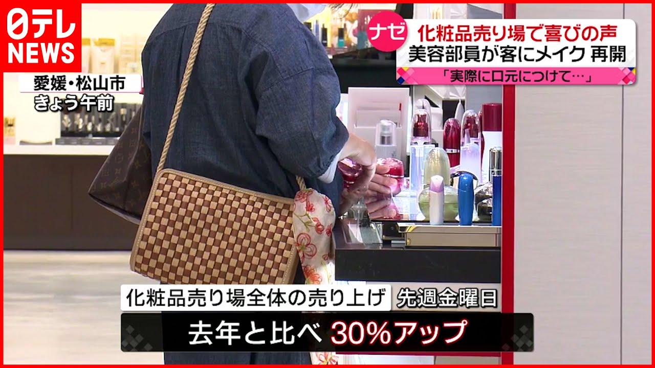 【デパートで喜びの声】美容部員が客に“メイク”再開