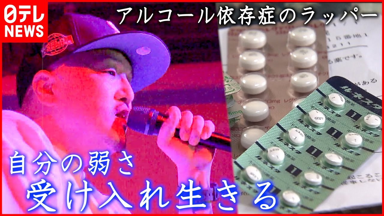 【アルコール依存症】ラップでさらけ出す”自分の弱さ” 復活ライブへの道のり 新潟 NNNセレクション