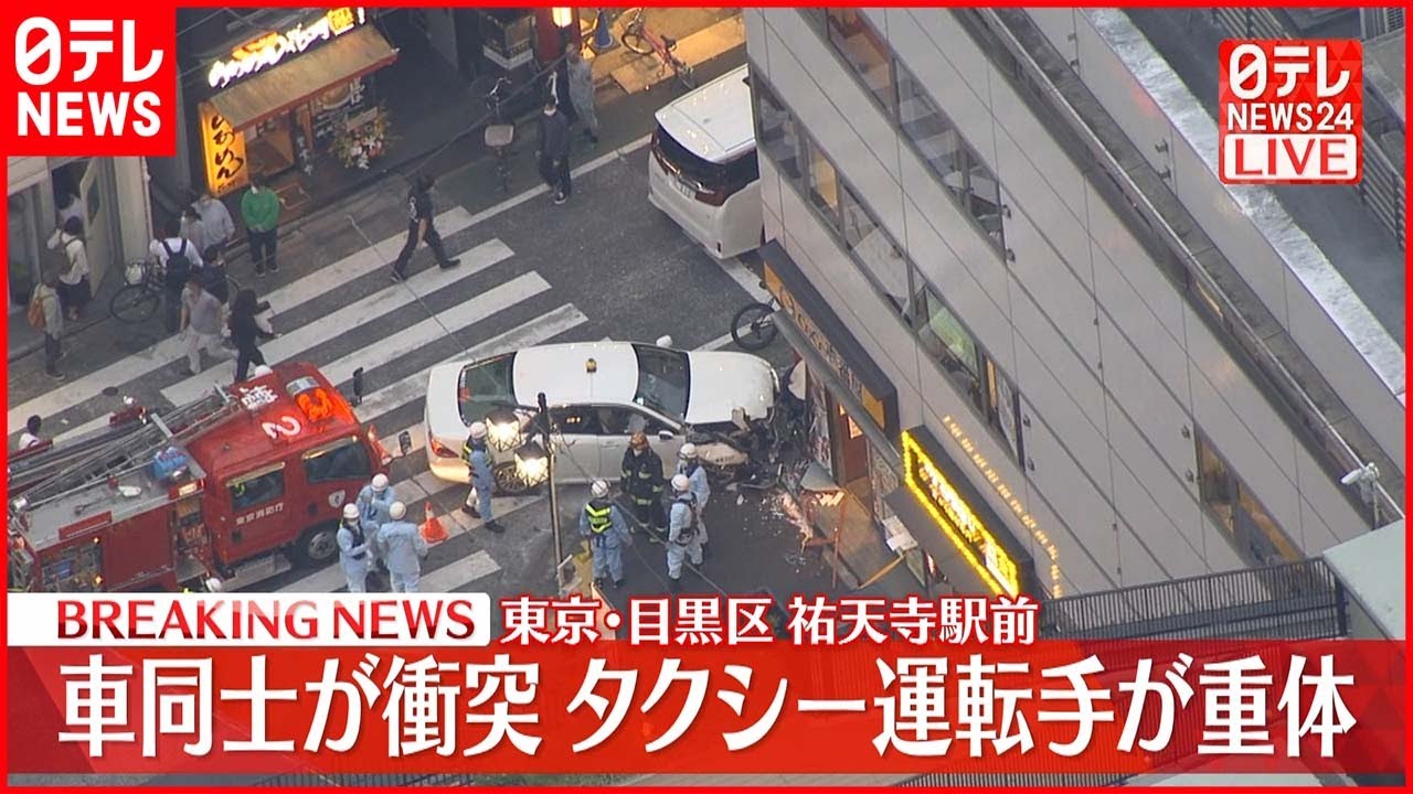 【速報】車同士が衝突 タクシー運転手が意識不明 祐天寺駅前