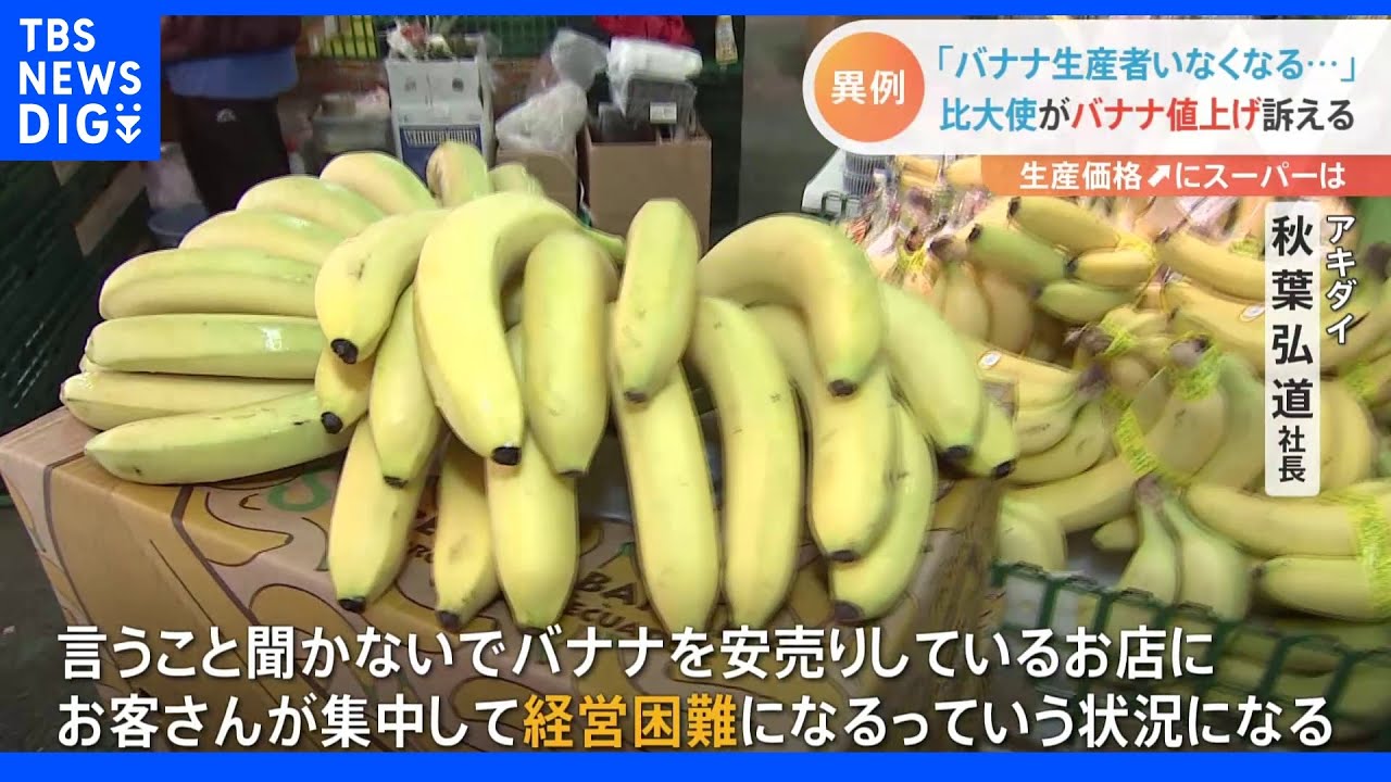 「日本のバナナの価格はフェアじゃない」駐日フィリピン大使が“異例”の訴え｜TBS&nbsp;NEWS&nbsp;DIG