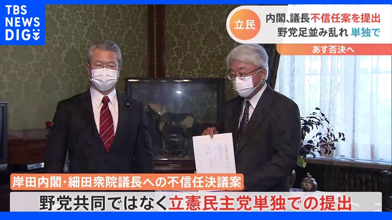 立民&nbsp;岸田内閣と細田議長への不信任案提出&nbsp;他の野党は賛否分かれる見通し｜TBS&nbsp;NEWS&nbsp;DIG