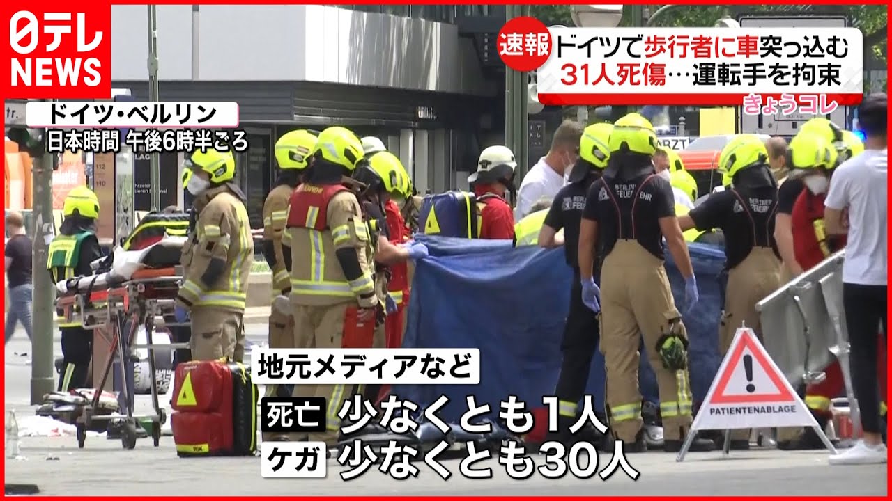 【ドイツ・ベルリン】歩行者に車突っ込む　少なくとも1人死亡30人ケガ
