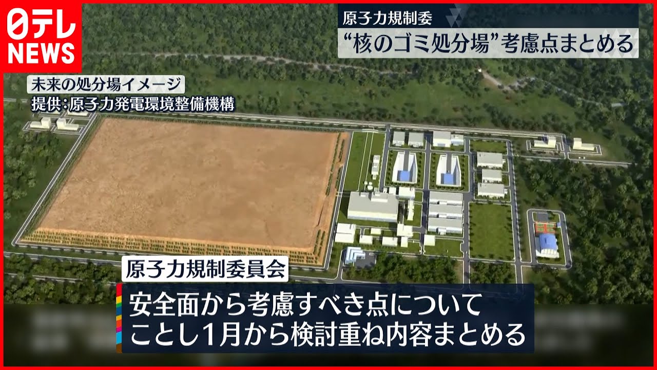 【原子力規制委員会】 “核のごみ処分場”考慮点まとめる