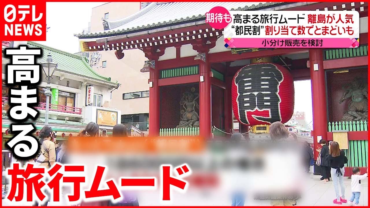 【課題も】外国人観光客受け入れや“都民割”の再開　期待と戸惑い