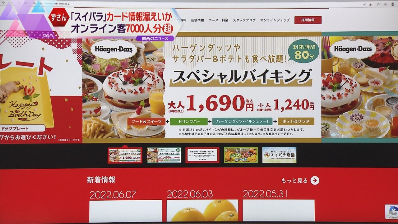『スイーツパラダイス』クレジットカード情報7000件以上漏えいか 昨年12月に一部の客から指摘