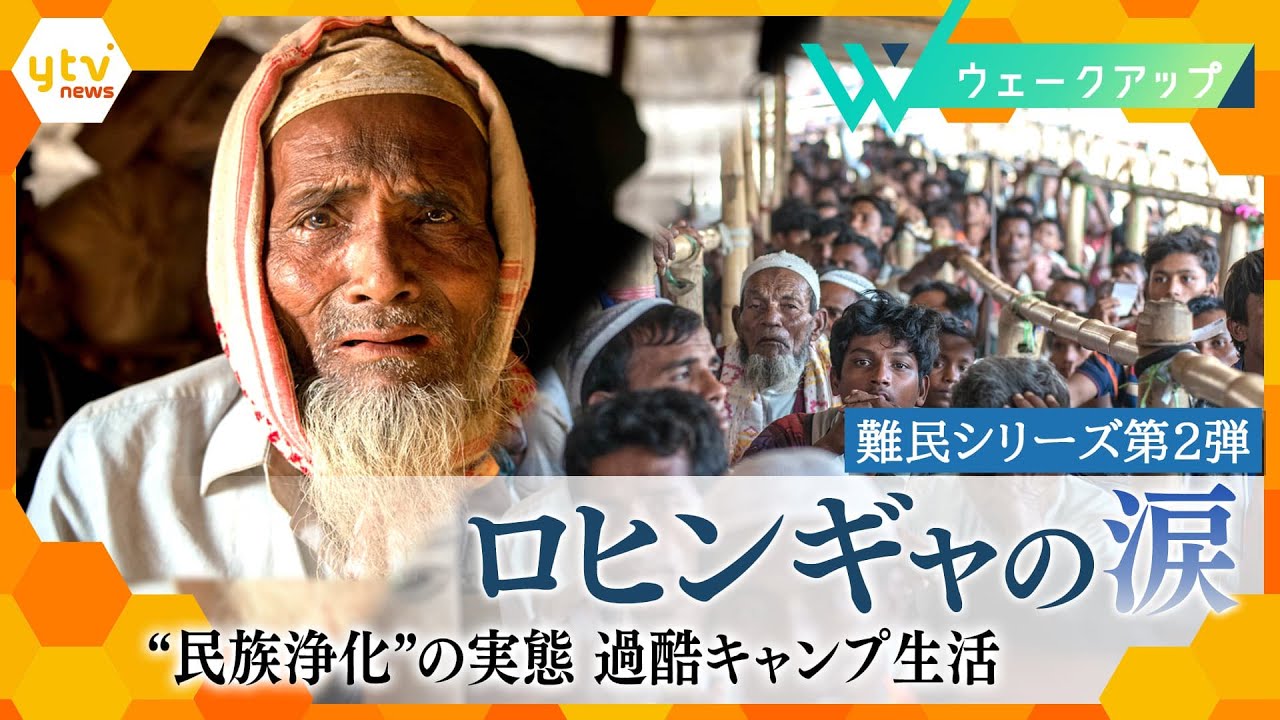 ロヒンギャの涙 “民族浄化”の実態 過酷キャンプ生活【難民企画第2弾】