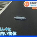 ドライブレコーダー捉えた高速道路の落下物　衝突で車破損も「避けなくて良かった」“白い物体”の正体とは｜TBS NEWS DIG