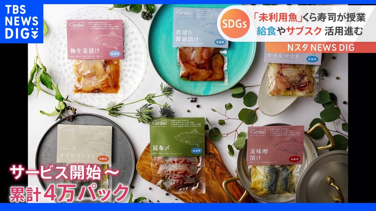 美味しい！のに市場に出回りにくい…「未利用魚」　くら寿司やベンチャー企業が考える“無駄にしないアイデア”とは　SDGs｜TBS&nbsp;NEWS&nbsp;DIG