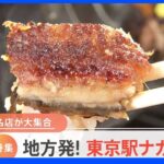 東京駅で食べられる「地方発の本格グルメ」一挙公開！　行列の出来る卵農家のフルーツ大福　流通しない！？生のガスエビ｜TBS NEWS DIG