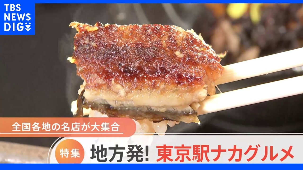 東京駅で食べられる「地方発の本格グルメ」一挙公開！　行列の出来る卵農家のフルーツ大福　流通しない！？生のガスエビ｜TBS&nbsp;NEWS&nbsp;DIG