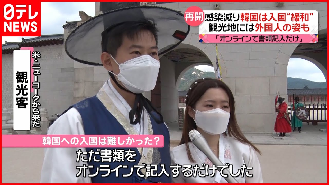 【韓国】水際対策の緩和が進む　隔離義務も解除　観光地に外国人も