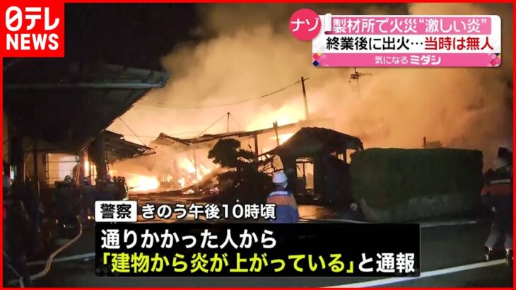 【火災】終業後の製材所で”激しい炎”　発生当時は無人　福岡県