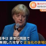 「プーチン氏になぜ電話しない？」との質問に… ドイツ・メルケル前首相引退後初インタビュー｜TBS NEWS DIG