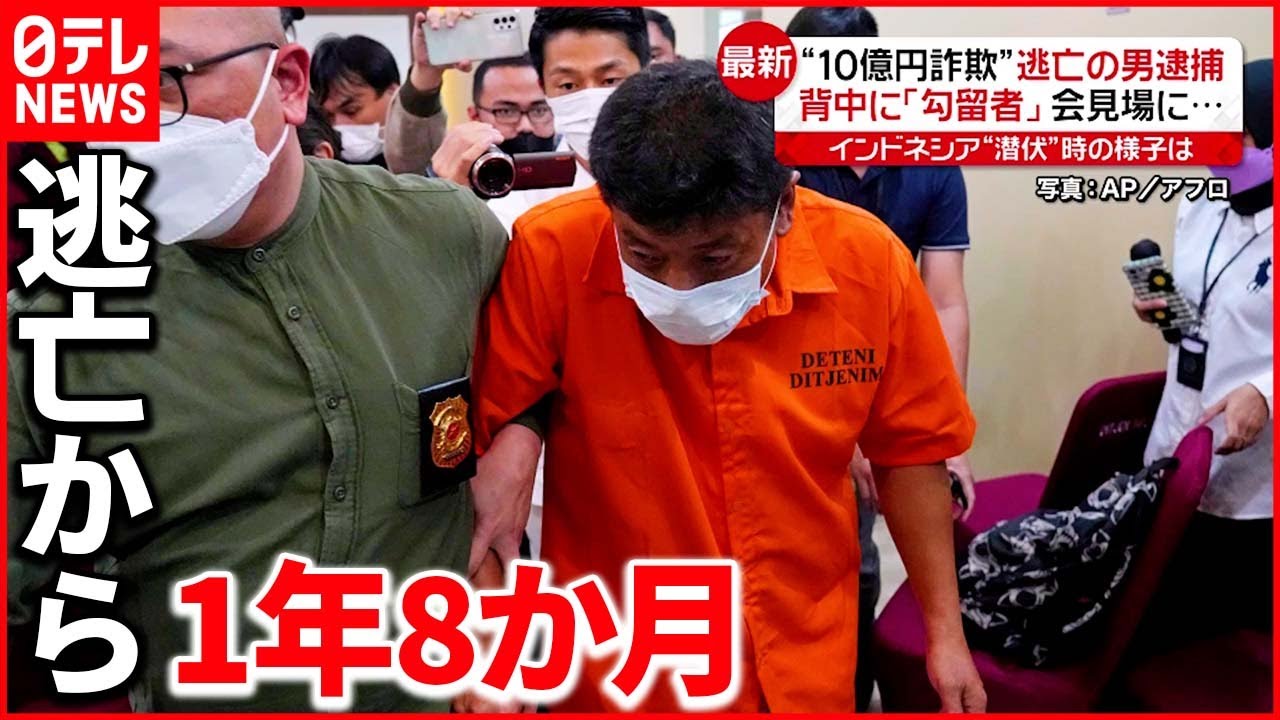 【逮捕】インドネシアの田舎に潜伏 男の逃亡生活は 10億円”不正受給”