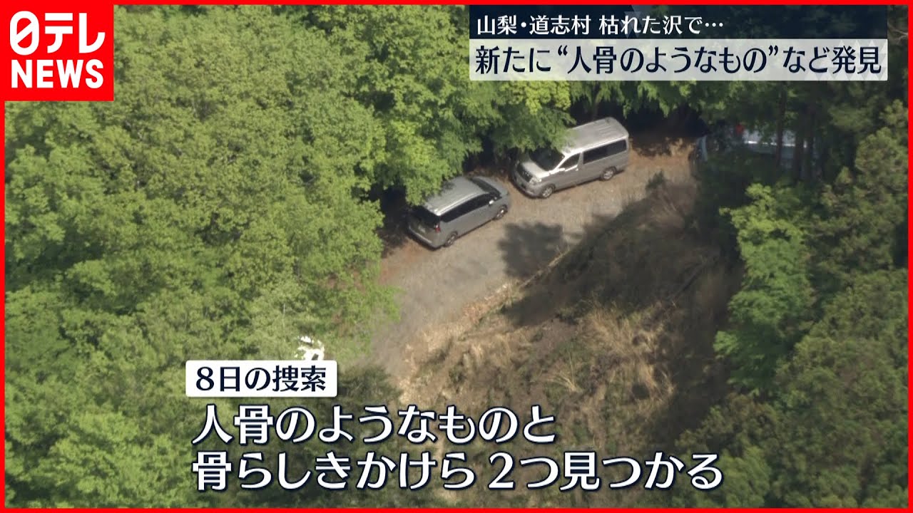 【山梨・道志村】新たに”人骨のようなもの”など発見