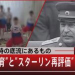 戦争支持の底流にあるもの　“愛国教育”と“スターリン再評価”【6月8日（水）#報道1930】