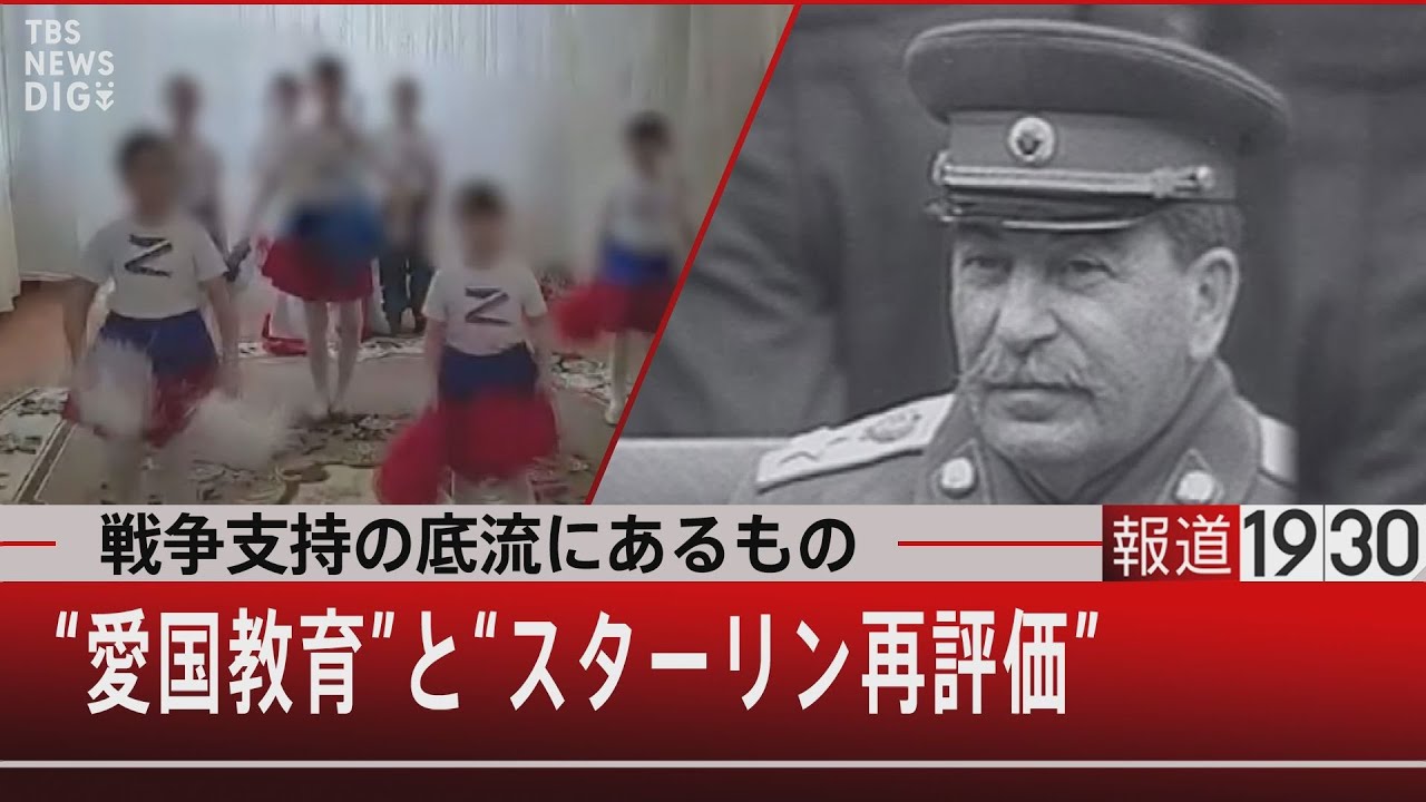 戦争支持の底流にあるもの　“愛国教育”と“スターリン再評価”【6月8日（水）#報道1930】