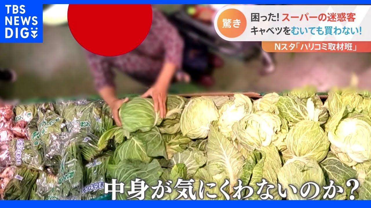 「むきキャベツの返却」に「ポリ袋ハンター」&nbsp;タイムサービスで“割り込み犯”がまさかの逆ギレ！？スーパーの迷惑行為を徹底取材｜TBS&nbsp;NEWS&nbsp;DIG