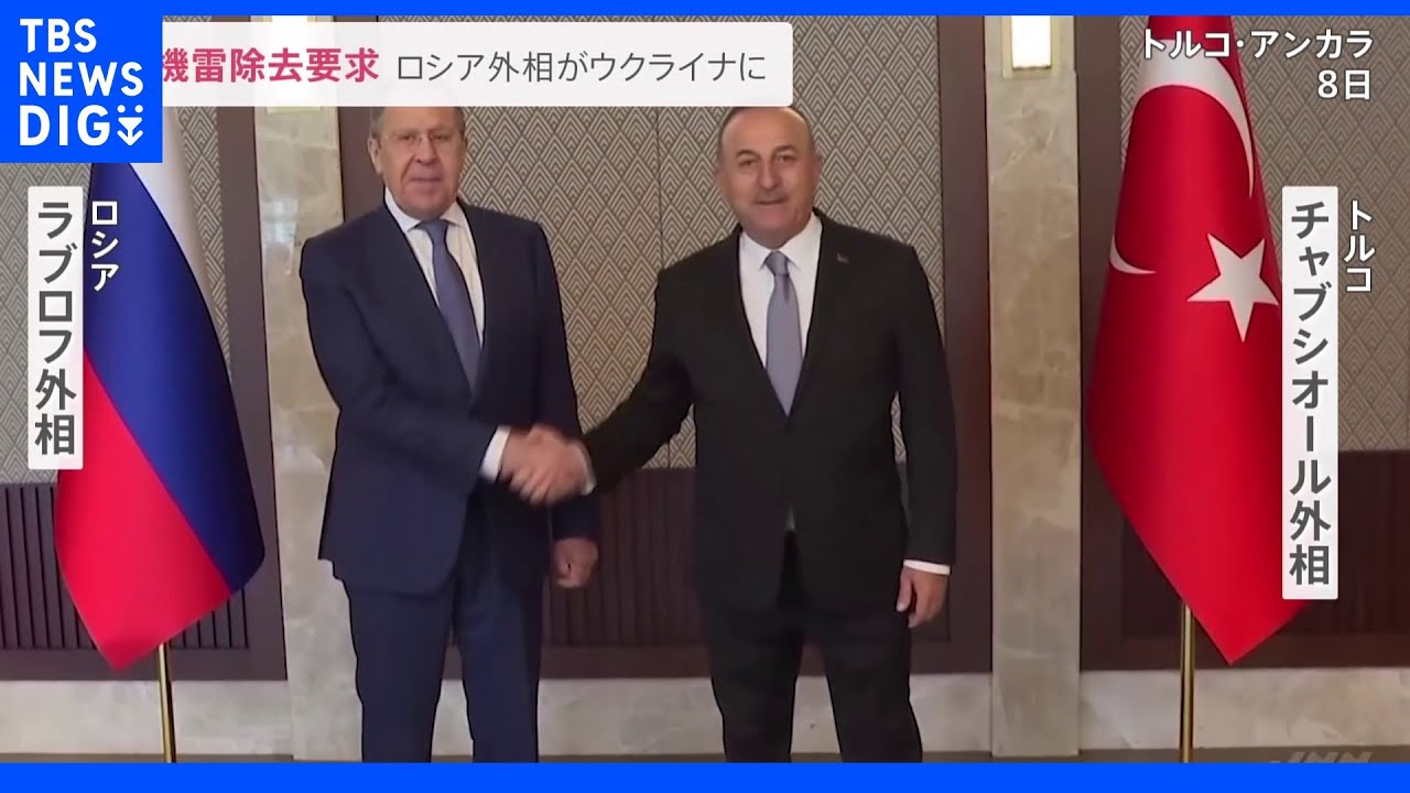黒海の穀物輸出でウクライナ側に機雷除去要求　ロシア外相｜TBS&nbsp;NEWS&nbsp;DIG