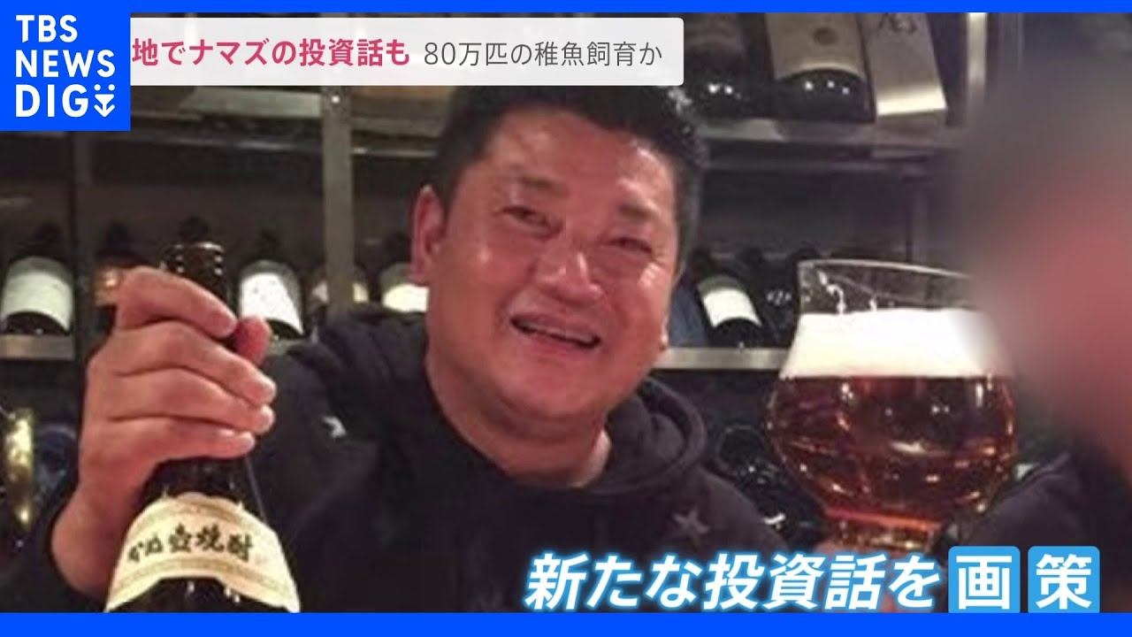 逃亡先で投資勧誘、ナマズ養殖も…“詐欺家族”主犯格の父親を逮捕　｜TBS&nbsp;NEWS&nbsp;DIG