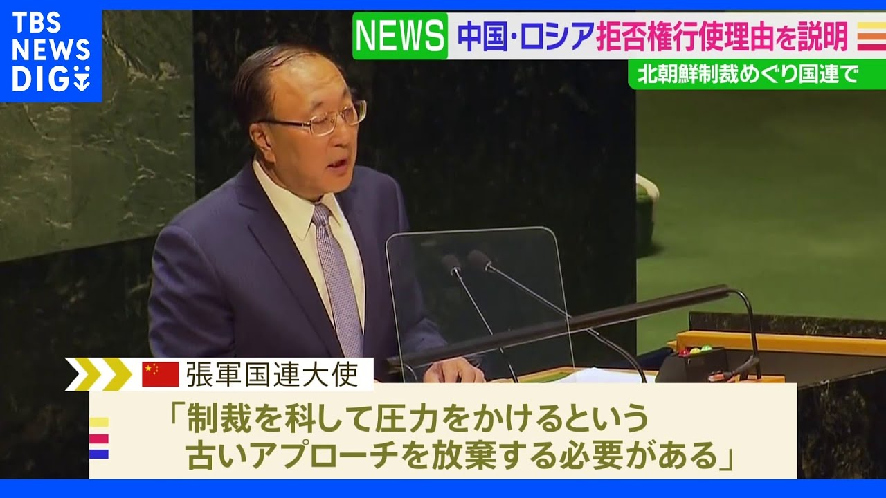 国連　北朝鮮制裁強化で拒否権の中国・ロシアに説明求める会合｜TBS&nbsp;NEWS&nbsp;DIG