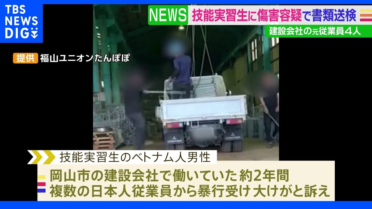 技能実習生に傷害容疑で建設会社の元従業員４人を書類送検　岡山市｜TBS&nbsp;NEWS&nbsp;DIG