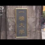 一橋大学の留学生向け入試“問題流出”で中国人逮捕(2022年6月9日)