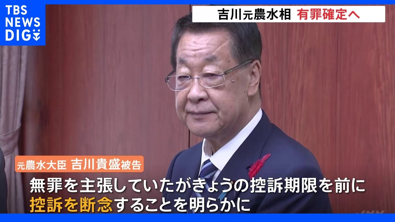 吉川元農相が控訴断念&nbsp;有罪判決確定へ&nbsp;鶏卵業者から500万円受け取った収賄の罪｜TBS&nbsp;NEWS&nbsp;DIG
