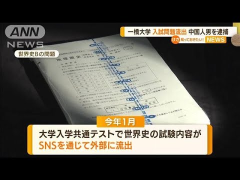 一橋大学　“入試問題”外部に流出・・・中国人の男逮捕(2022年6月9日)