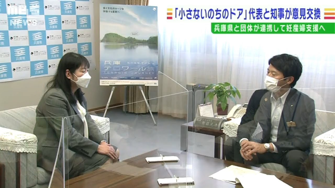 “思いがけない妊娠”“住む場所ない”悩む妊婦の相談受ける団体代表と兵庫県知事面会(2022年6月9日)