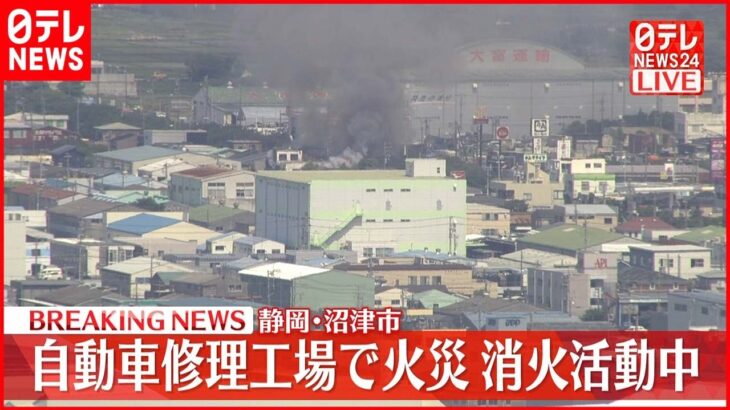【速報】煙があたりに…自動車修理工場で火災 静岡･沼津市