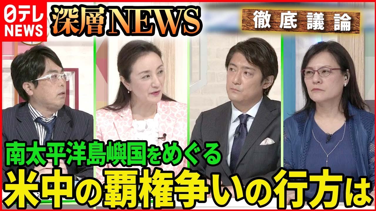 【新たな火種】強まる米中の覇権争い　南太平洋でいま何が？【深層NEWS】