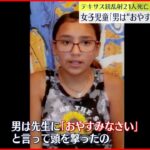 【テキサス銃乱射】「男は『おやすみなさい』と先生を撃った」 女子児童が現場の様子語る