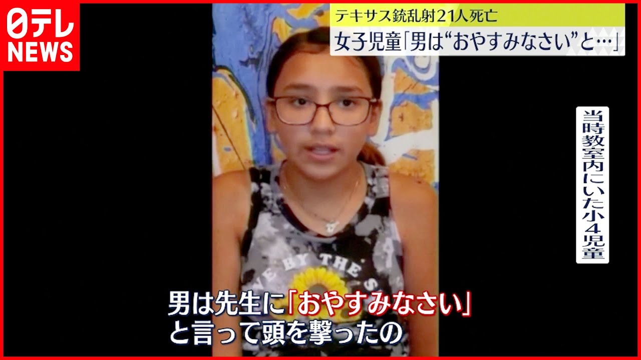 【テキサス銃乱射】「男は『おやすみなさい』と先生を撃った」 女子児童が現場の様子語る