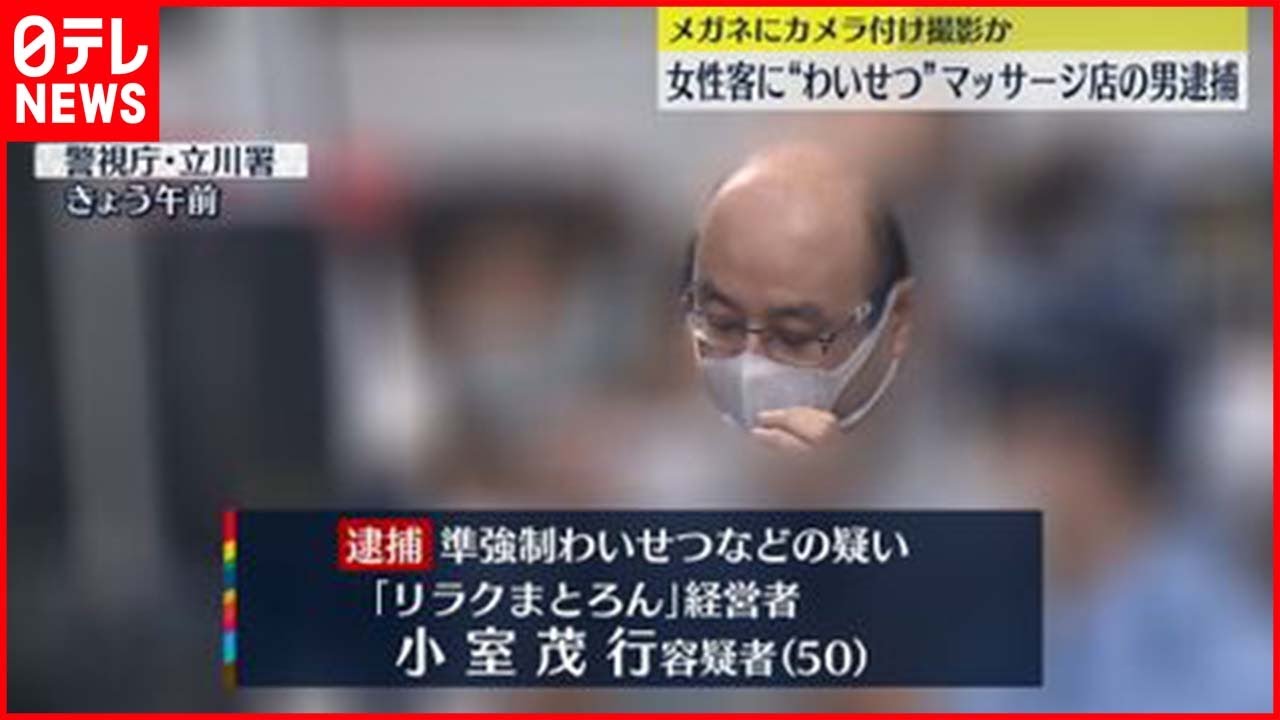 【事件】女性客の胸など触り…メガネに小型カメラ付け撮影か マッサージ店経営者の男