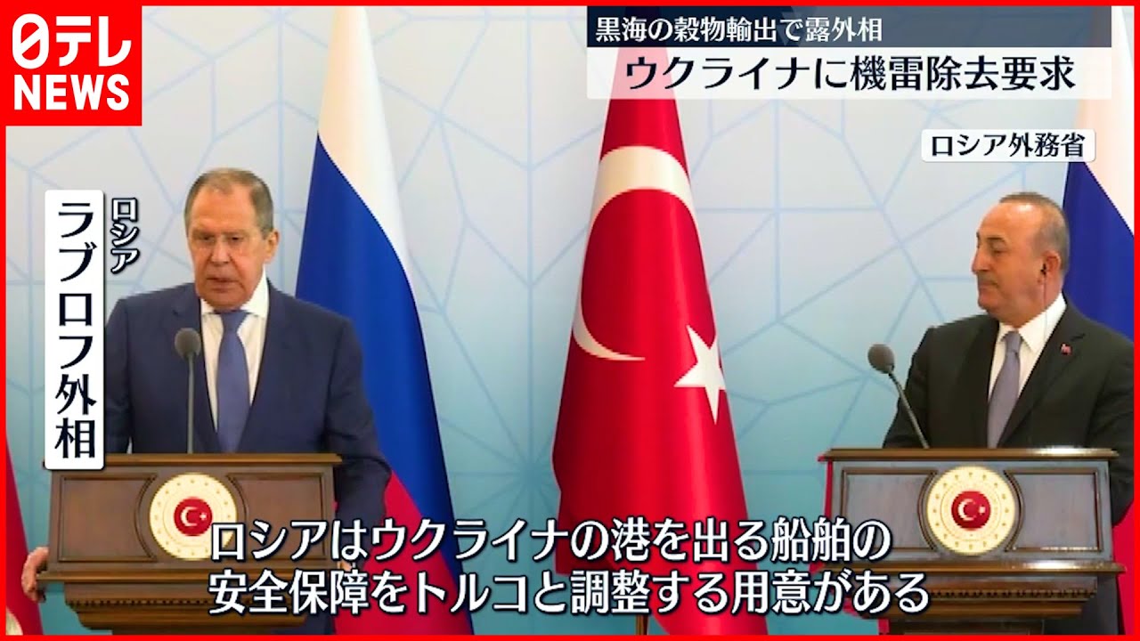 【ロシア・トルコ外相会談】ウクライナからの穀物輸出めぐり協議