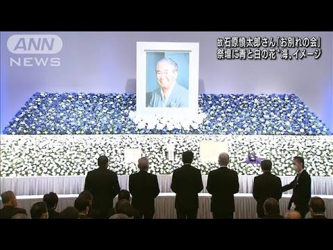 石原慎太郎さん「お別れの会」　総理ら参列し偲ぶ(2022年6月9日)