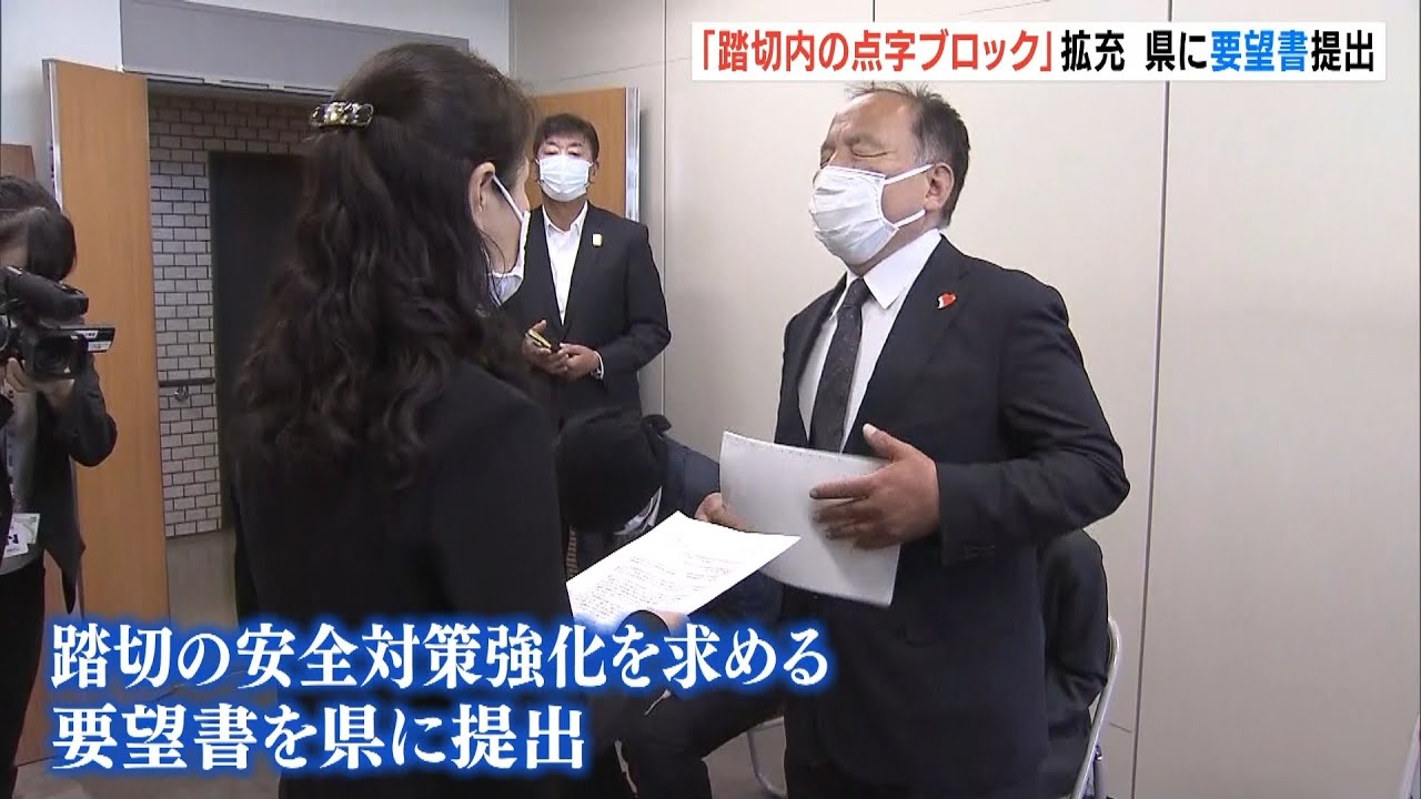 近鉄線での踏切事故受け…視覚障がい者団体『点字ブロックの拡充』など要望書を提出（2022年6月9日）