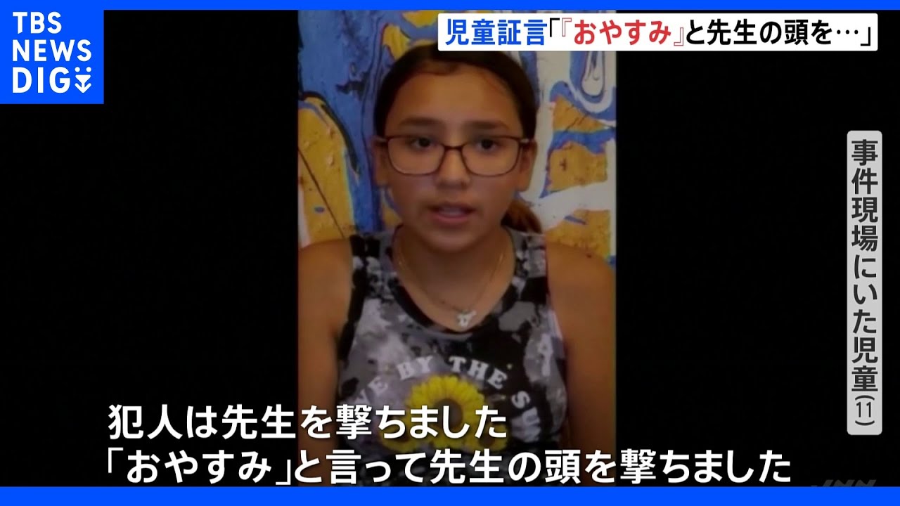 「『おやすみ』と言って先生の頭を撃ちました」小学校乱射 現場にいた児童が証言|TBS NEWS DIG