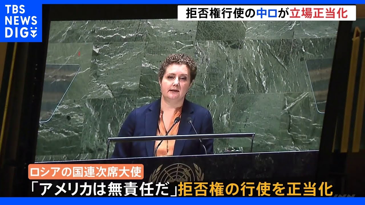 国連総会で初会合 拒否権行使の中ロが立場正当化|TBS NEWS DIG