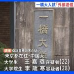 一橋大の留学生向けの試験問題が流出 偽計業務妨害疑いで中国人の容疑者を逮捕｜TBS NEWS DIG